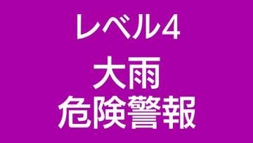 レベル４大雨危険警報が徳之島町に発表
