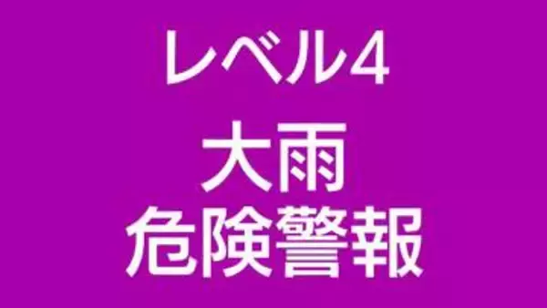 レベル４大雨危険警報が徳之島町に発表
