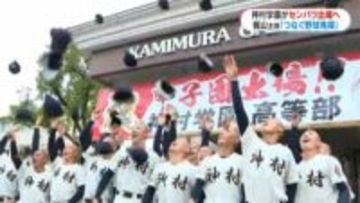 神村学園　2年ぶり7回目の「センバツ」出場決まる　鹿児島