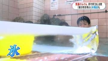 大暑に錦湯で氷風呂　気温上がり肝付町前田で36.8度を観測　鹿児島市では氷風呂も
