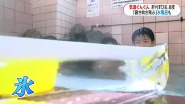 きょう23日は二十四節気「大暑」　鹿児島市内の銭湯で1個20キロの氷6個を投入した“氷風呂”「暑さ吹っ飛びました！」