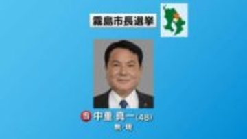 霧島市長選　現職の中重氏が３期目の当選