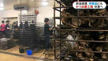 指宿山川　かつお節工場16社中11社が大型連休明け一時休業決断「製造しても損、やらなくても損」中東情勢による原油高騰で年間コスト1000万円増も
