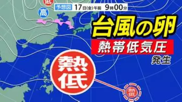 【台風情報】新たな「台風のたまご＝熱帯低気圧」発生　２４時間以内に台風に発達するがすぐに「熱帯低気圧」へ　あまり発達しない理由とは？【雨風シミュレーション２７日（月）まで】