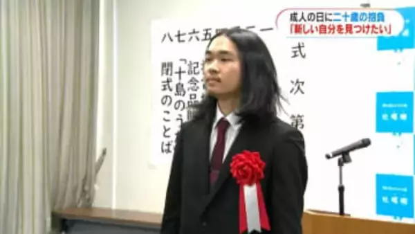 成人の日「宝島で学んだことを思い返しながら新たな自分見つけたい」十島村「ニ十歳の集い」　鹿児島