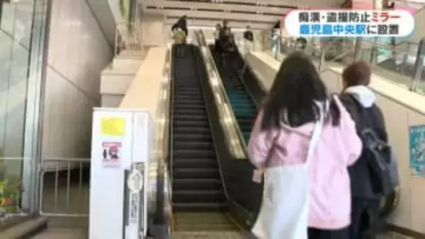 「後ろが見えるからスカートでも安心」鹿児島中央駅 エスカレーターに痴漢･盗撮防止ミラー設置　JR九州2例目