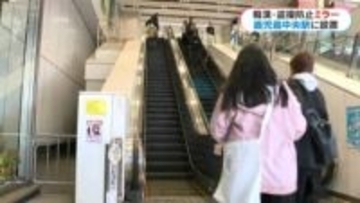 「後ろが見えるからスカートでも安心」鹿児島中央駅 エスカレーターに痴漢･盗撮防止ミラー設置　JR九州2例目