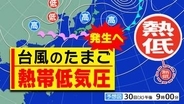 【台風のたまご＝熱帯低気圧】発生へ　沖縄の南の海上に進む予想も　気象庁「アジア太平洋予想天気図」に出現【雨・風シミュレーション７月９日（木）まで】台風情報に今後注意
