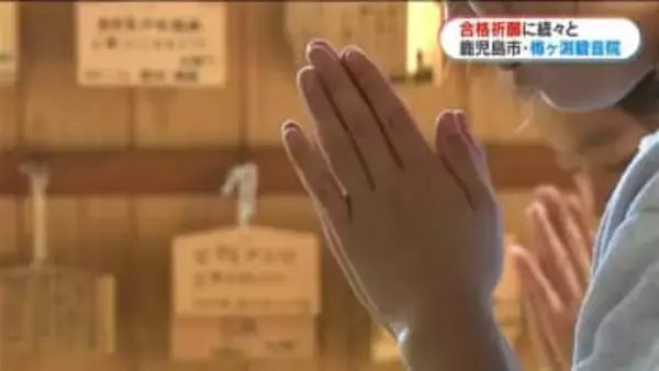 3連休に合格祈願…来週は公立高校入試本番　梅ヶ渕観音院で参拝やお礼参りも　鹿児島市