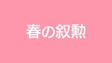 春の叙勲、鹿児島県関係者は66人　社会に長年貢献