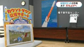 H3ロケット6号機　あす12日種子島宇宙センター打ち上げ　半年ぶり打ち上げ再開に期待の声「成功する、信じている！」