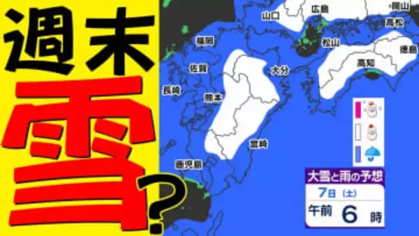 【九州 週末は 雪か？】福岡･熊本･佐賀･長崎に「雪」の予報【雪シミュレーション ３日（火）～９日（月）／  九州各都市の週間予報】大分･宮崎･鹿児島