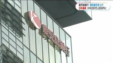 鹿児島銀行5年連続の初任給引き上げ　大卒エリアフリー総合職28万5000円