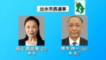 出水市長選挙　現職と新人の一騎打ち　投票続く　鹿児島