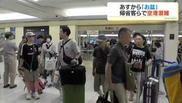お盆を前に鹿児島空港は帰省客らで混雑　家族との久しぶりの再会に笑顔　熊本地震の影響で鹿児島～福岡の臨時便利用客も