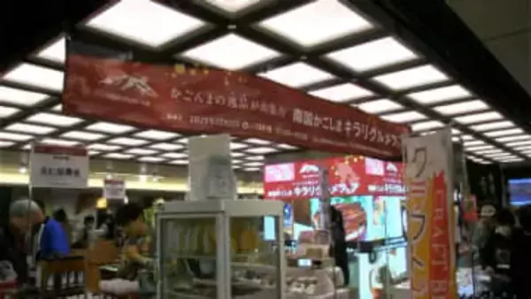 東京駅の改札内で初の鹿児島グルメフェア