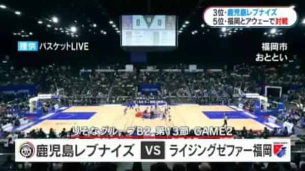 B2鹿児島レブナイズ　相手の攻撃封じ込め、序盤から躍動
