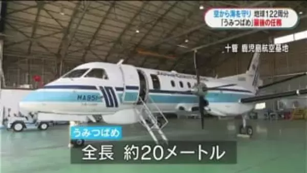 海保航空機「うみつばめ」退職の機長(65)とともに最後の任務で大空へ　29年で解役　鹿児島