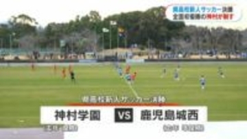 鹿児島県高校新人サッカー　神村新チームが延長戦で劇的Ｖ　城西に先制許すも執念の逆転