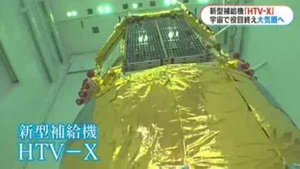 新型補給機「HTV-X」役目終え大気圏突入　南太平洋上空で燃え尽きる　種子島宇宙センター