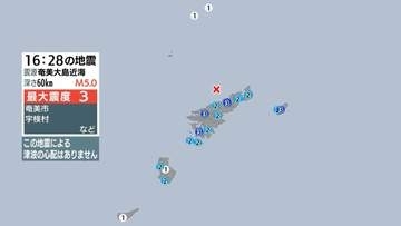 奄美大島近海で地震 奄美市などで最大震度３ 津波の心配なし