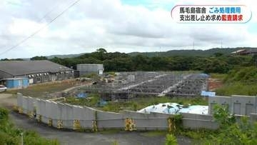 「ごみ処理費用の支出は違法」馬毛島自衛隊宿舎めぐるごみ問題　市の処理費用差し止め求めて住民監査請求