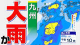 「【九州 低気圧と前線通過】土日 まとまった雨「雨はいつから どこで」【雨シミュレーション２０日（土）～２１日（日）／ 九州各都市の週間予報】福岡・佐賀・長崎・大分・熊本・宮崎・鹿児島「雨と週間天気予報」」の画像1