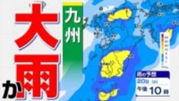【九州 低気圧と前線通過】土日 まとまった雨「雨はいつから どこで」【雨シミュレーション２０日（土）～２１日（日）／ 九州各都市の週間予報】福岡・佐賀・長崎・大分・熊本・宮崎・鹿児島「雨と週間天気予報」