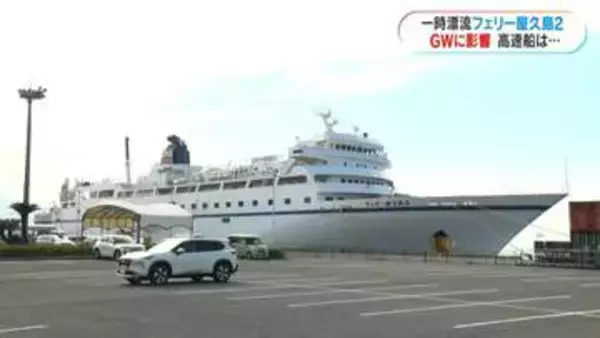 フェリー屋久島2漂流から一夜明け　欠航続きGW利用者に影響　運輸安全委員会がトラブル原因調査へ