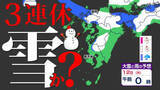 「【３連休は「雪？」】九州地方 雪の予報「雪はいつ どこで」【雪シミュレーション１０日（土）～１２日（月祝） ／ 九州各都市の週間予報（３連休は？）】福岡・佐賀・長崎・大分・熊本・宮崎・鹿児島」の画像1