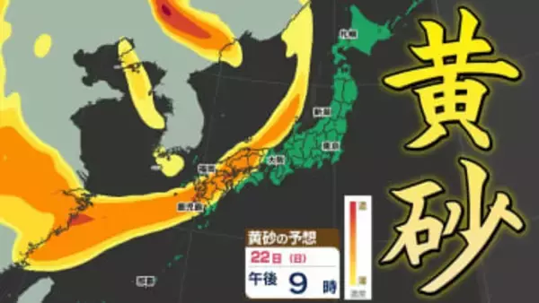 【黄砂情報】３連休「黄砂」飛来で「花粉症」悪化のおそれ  黄砂による「花粉爆発とは？」【黄砂のシミュレーション２１日（土）～２３日（月祝）／ 全国各都市の週間予報】３連休の天気予報