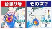 【台風情報】台風９号「非常に強い」勢力で沖縄直撃へ　次の「台風のたまご」＝「熱帯低気圧」発生か  日本の南へ北上する予想も【雨風シミュレーション１８日（土）まで／全国各都市の週間予報】台風９号（バービー）気象庁進路予想