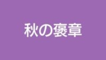 ことしの秋の褒章　鹿児島県内10人が受章