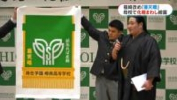 頑張れば感動！奄美出身　新十両藤天晴　母校樟南高校で昇進報告会　鹿児島