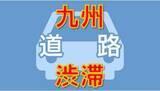 「【渋滞情報】九州の高速道路の渋滞（5日午前10時半現在）九州道下りで13キロなど」の画像1