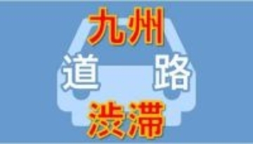【渋滞情報】九州の高速道路の渋滞（5日午前10時半現在）九州道下りで13キロなど