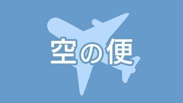 日本航空と日本エアコミューター、ジェイエアが福岡まで臨時便を運航　鹿児島