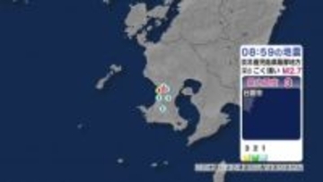 鹿児島県薩摩地方で地震 日置市で最大震度３ 津波の心配なし