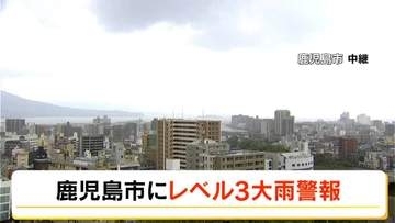 鹿児島市にレベル３大雨警報