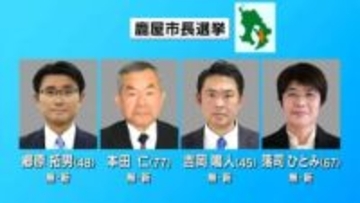 鹿屋市長選挙　過去最多の4人が立候補　鹿児島県で3番目に人口多い街　12年ぶりの新リーダーは