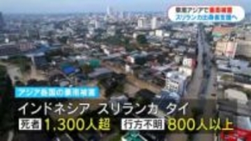 死者1300人超え東南アジア豪雨「こんな豪雨は初めて」スリランカ出身者の母国への思い・支援の動き