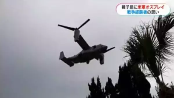 種子島に米軍オスプレイ初飛来　戦争体験した90歳男性「守ってもらえるのはありがたいが…」　鹿児島
