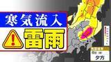 「【東京首都圏 雷雨に注意】天気急変のおそれ  気象庁「雷と突風・ひょうに関する気象情報」【雨と発雷確率のシミュレーション／週間予報】東京・神奈川・埼玉・千葉・群馬・栃木・茨城・山梨・長野」の画像1