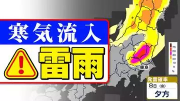 【東京首都圏 雷雨に注意】天気急変のおそれ  気象庁「雷と突風・ひょうに関する気象情報」【雨と発雷確率のシミュレーション／週間予報】東京・神奈川・埼玉・千葉・群馬・栃木・茨城・山梨・長野