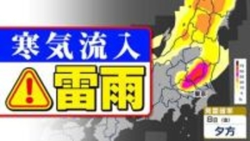 【東京首都圏 雷雨に注意】天気急変のおそれ  気象庁「雷と突風・ひょうに関する気象情報」【雨と発雷確率のシミュレーション／週間予報】東京・神奈川・埼玉・千葉・群馬・栃木・茨城・山梨・長野