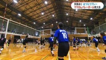 ママさんたちの熱い戦い！MBCママさんバレーボール県大会　笑顔溢れるはつらつプレー