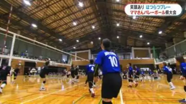 ママさんたちの熱い戦い！MBCママさんバレーボール県大会　笑顔溢れるはつらつプレー