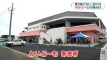 天城町にできた新施設「わいどーむあまぎ」　鹿児島