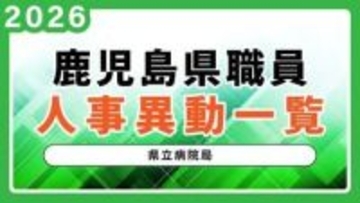 【県立病院局の人事異動一覧】令和8年鹿児島県人事異動名簿2026