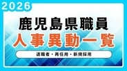 鹿児島県 人事異動一覧2026　退職者・再任用・新規採用【鹿児島県庁異動名簿】令和8年